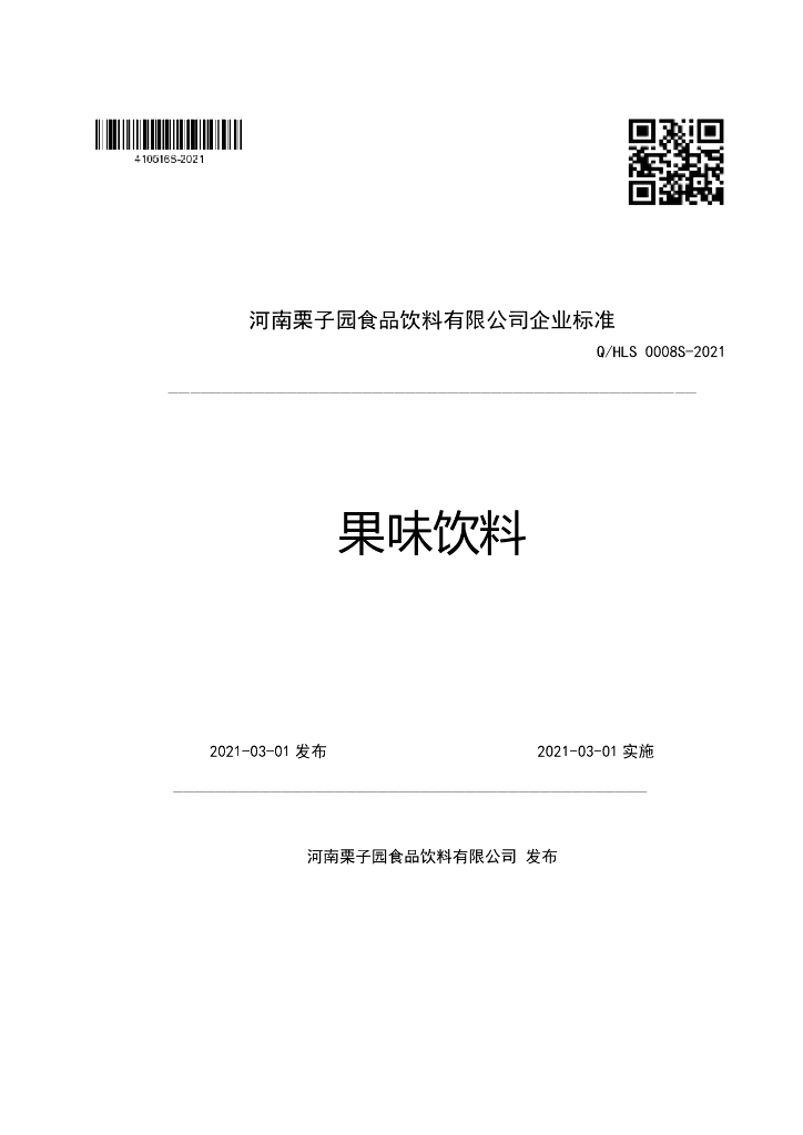 Q/HLS 0008S-2021 标准预览