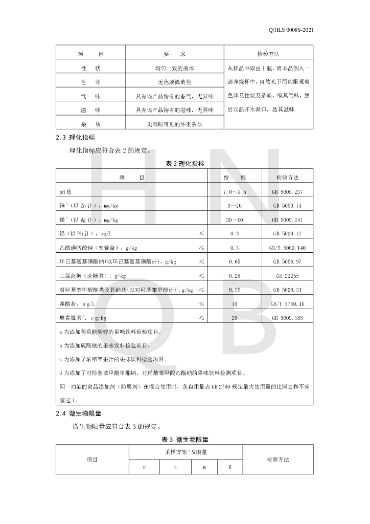 Q/HLS 0008S-2021 标准预览