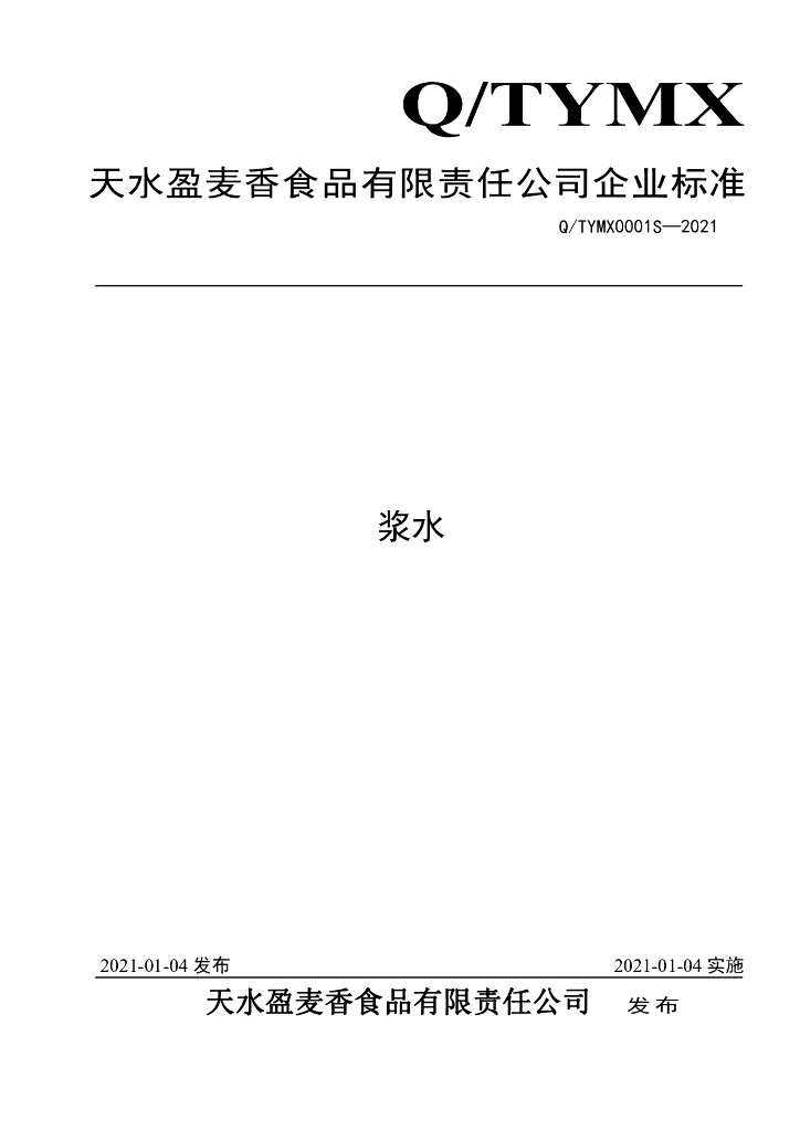 Q/TYMX 0001S-2021 标准预览