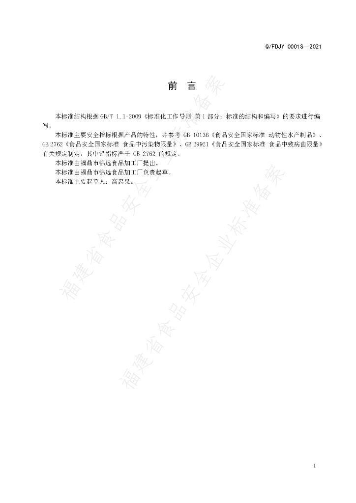 Q/FDJY 0001S-2021 标准预览