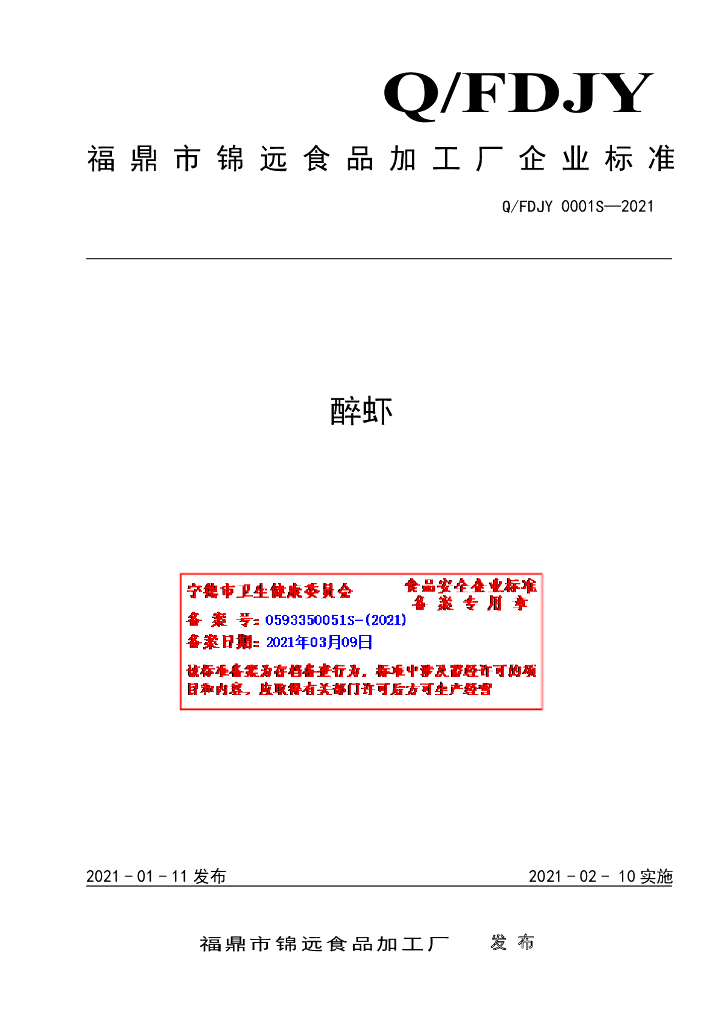 Q/FDJY 0001S-2021 标准预览