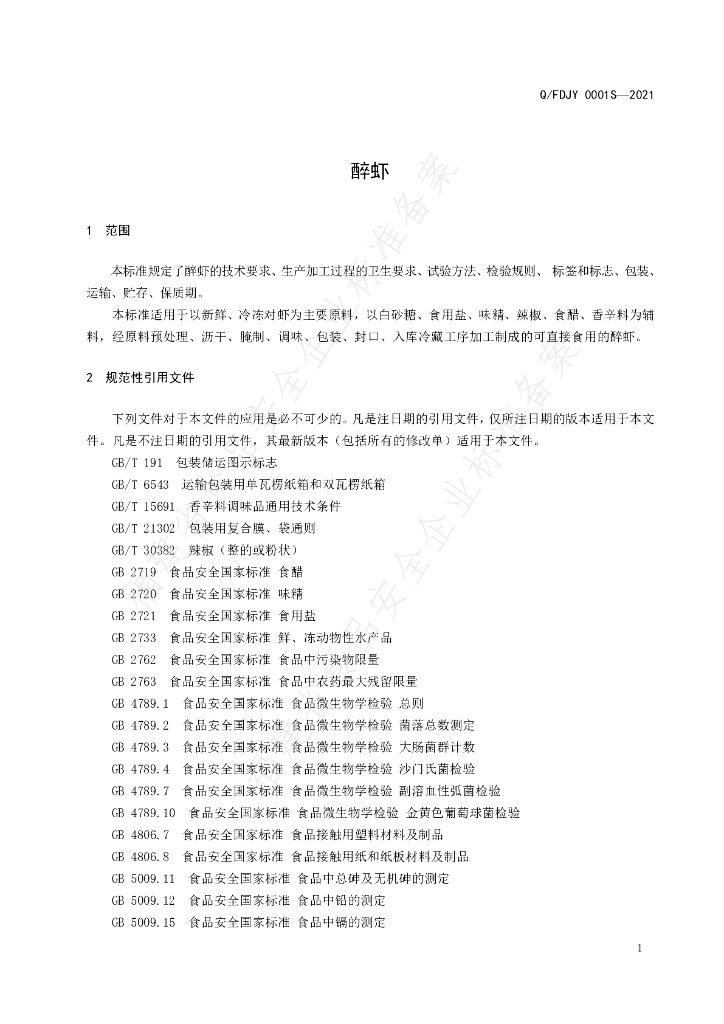 Q/FDJY 0001S-2021 标准预览