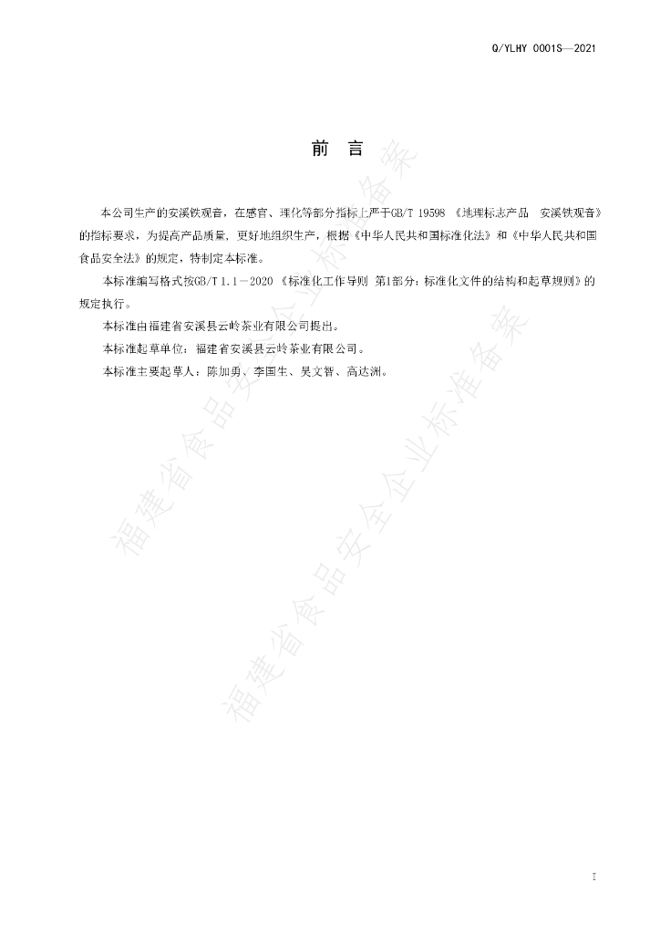 Q/YLHY 0001S-2021 标准预览