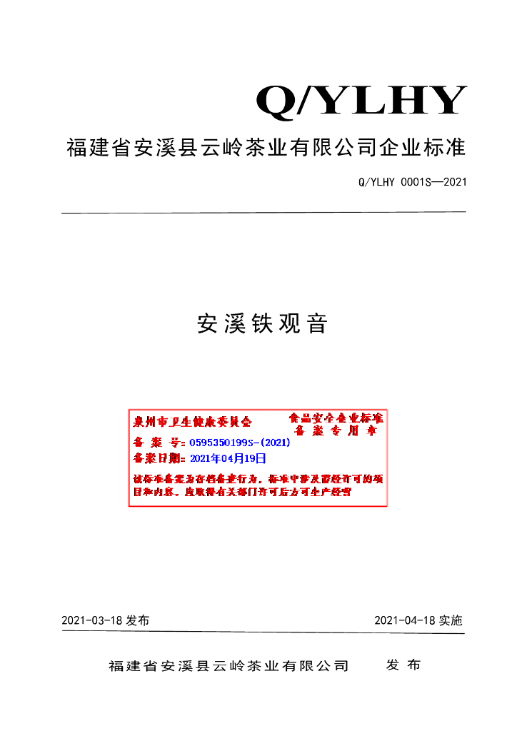 Q/YLHY 0001S-2021 标准预览