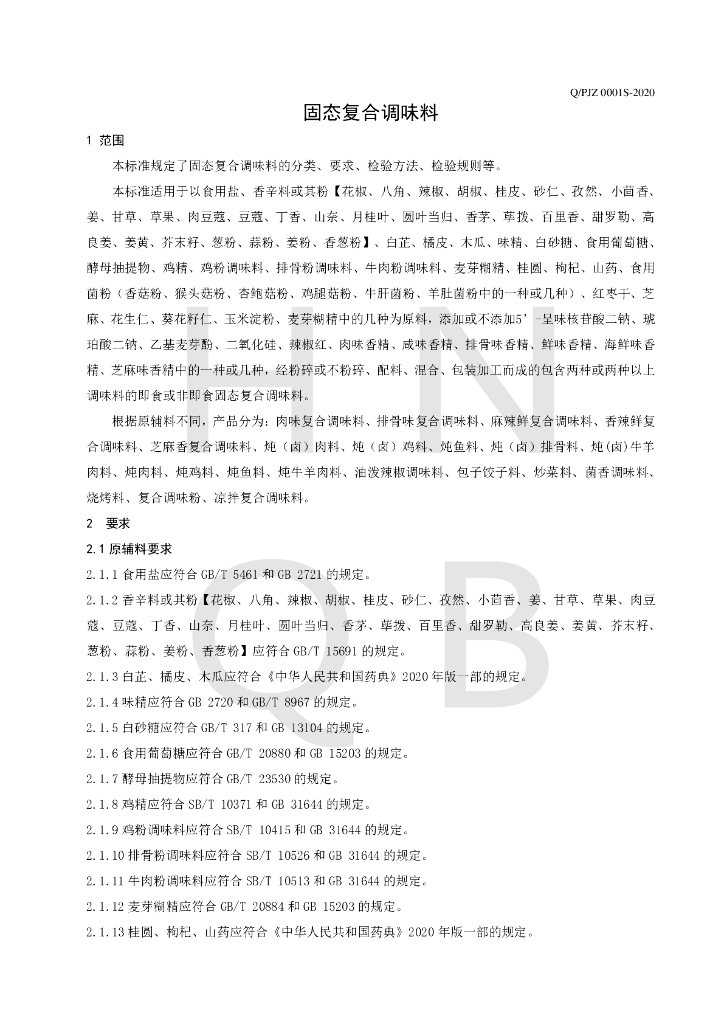 Q/PJZ 0001S-2020 标准预览