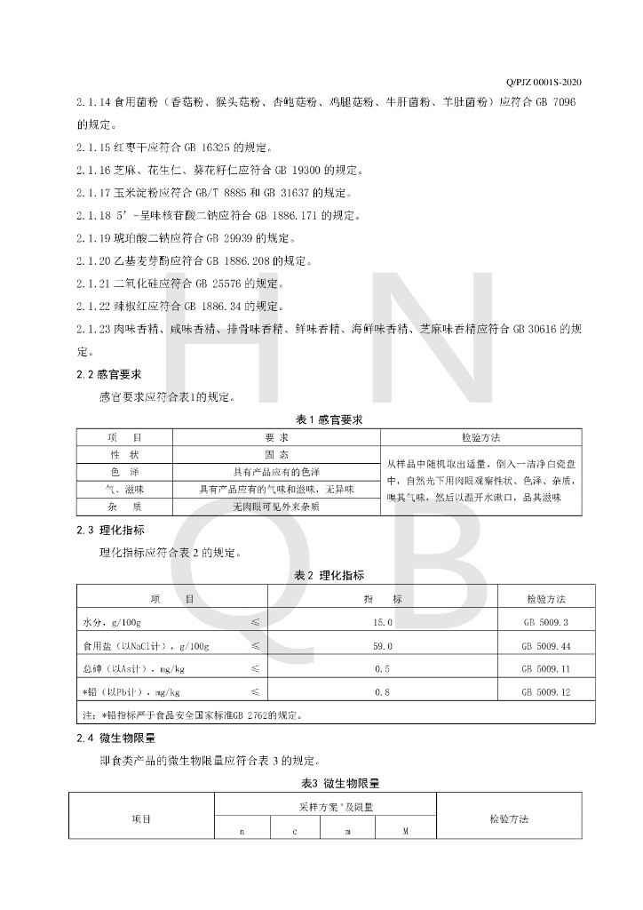 Q/PJZ 0001S-2020 标准预览