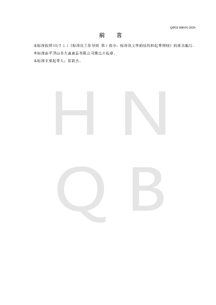 Q/PJZ 0001S-2020 标准预览