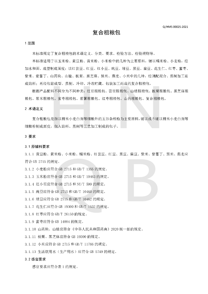 Q/HMS 0002S-2021 标准预览
