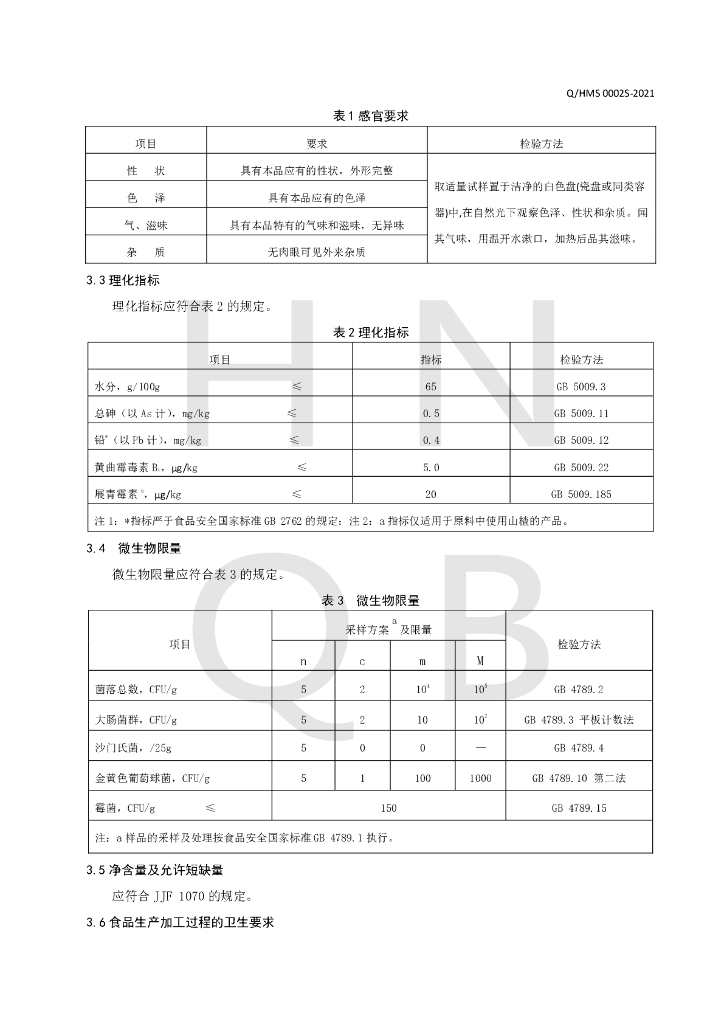 Q/HMS 0002S-2021 标准预览