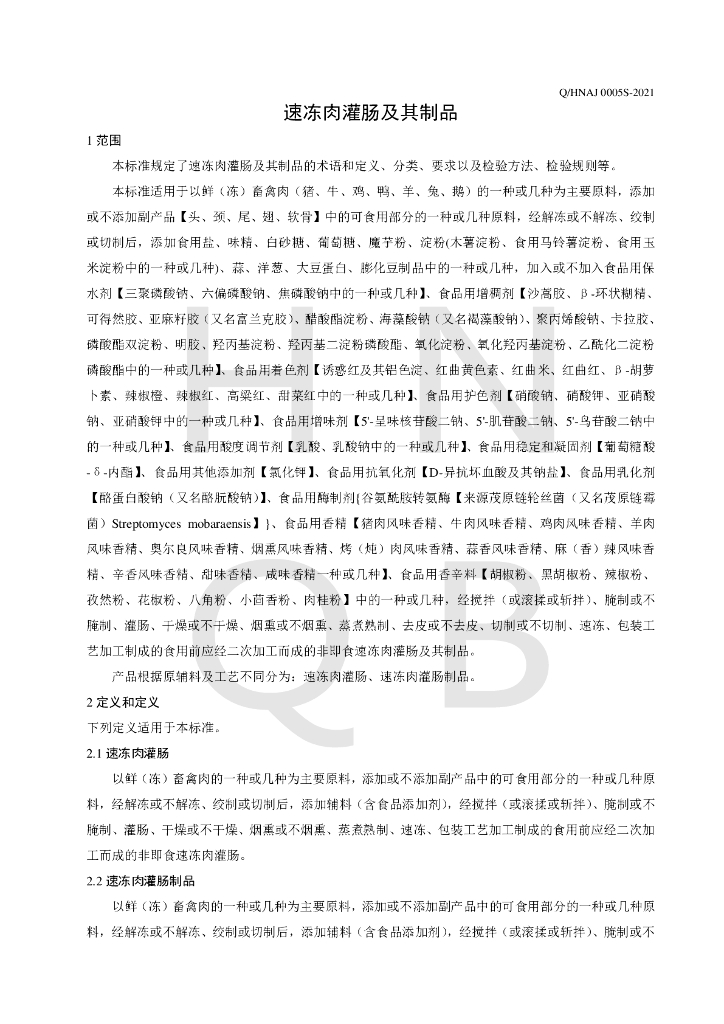 Q/HNAJ 0005S-2021 标准预览