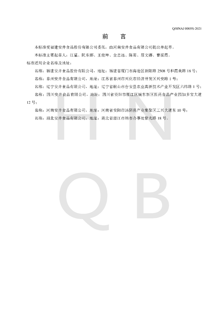 Q/HNAJ 0005S-2021 标准预览