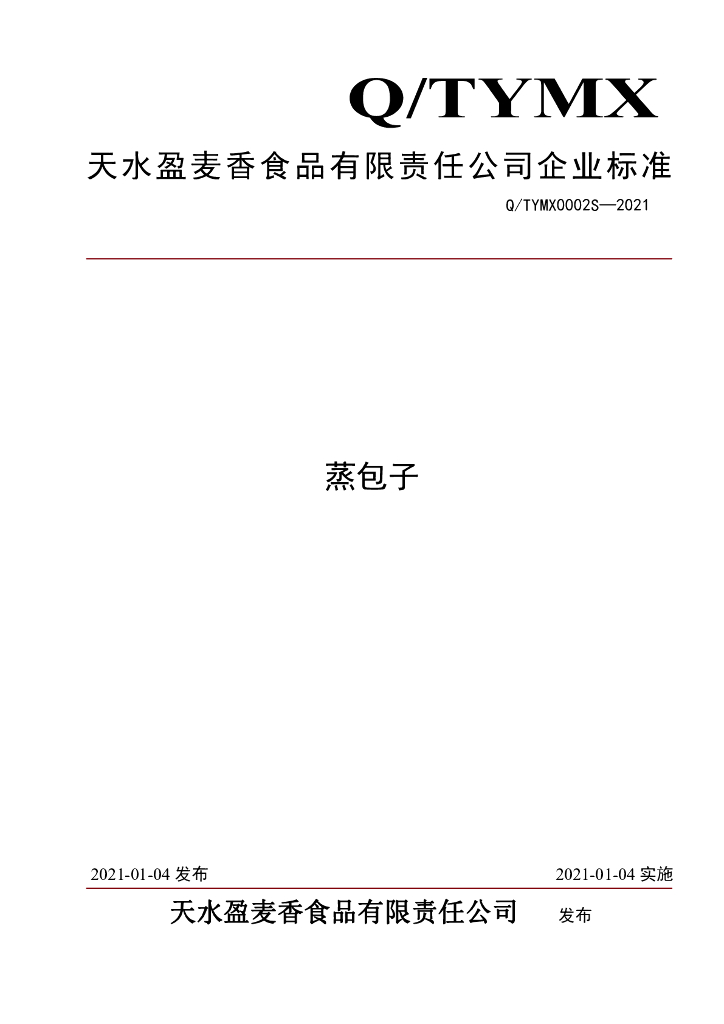 Q/TYMX 0002S-2021 标准预览