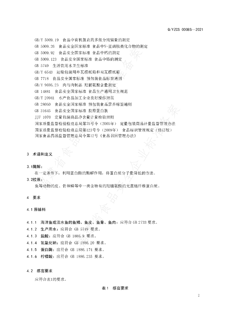 Q/YZCS 0008S-2021 标准预览