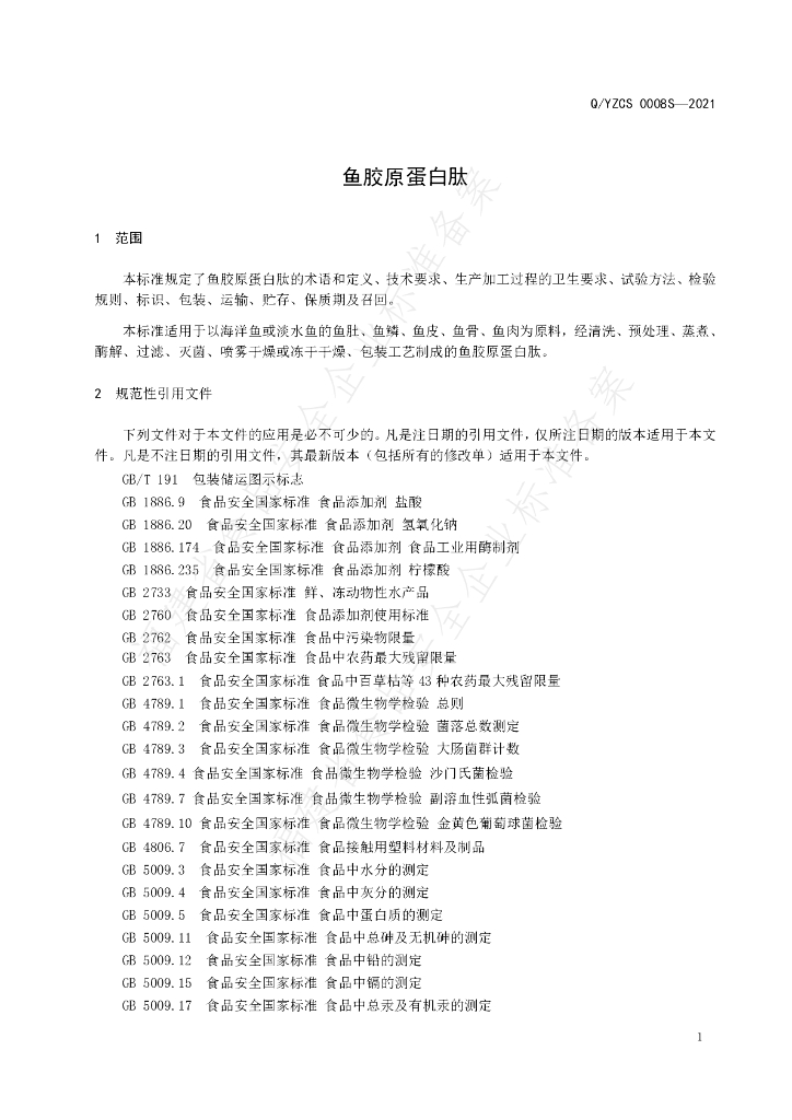 Q/YZCS 0008S-2021 标准预览