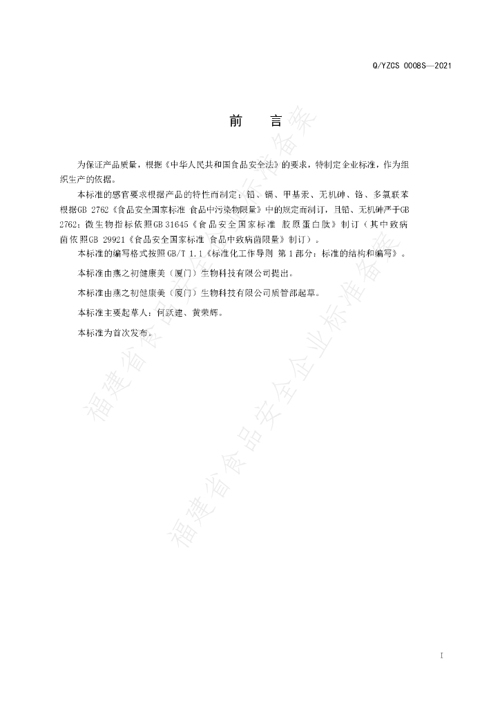 Q/YZCS 0008S-2021 标准预览