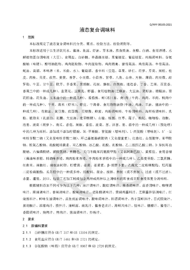Q/NYY 0010S-2021 标准预览
