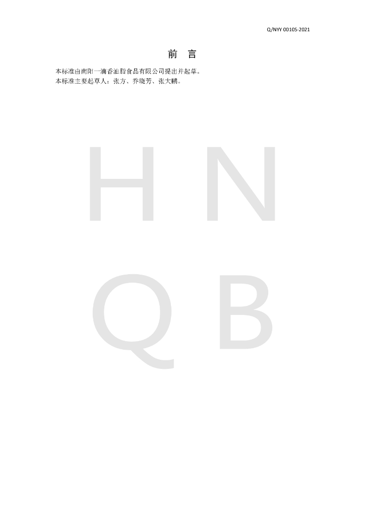 Q/NYY 0010S-2021 标准预览