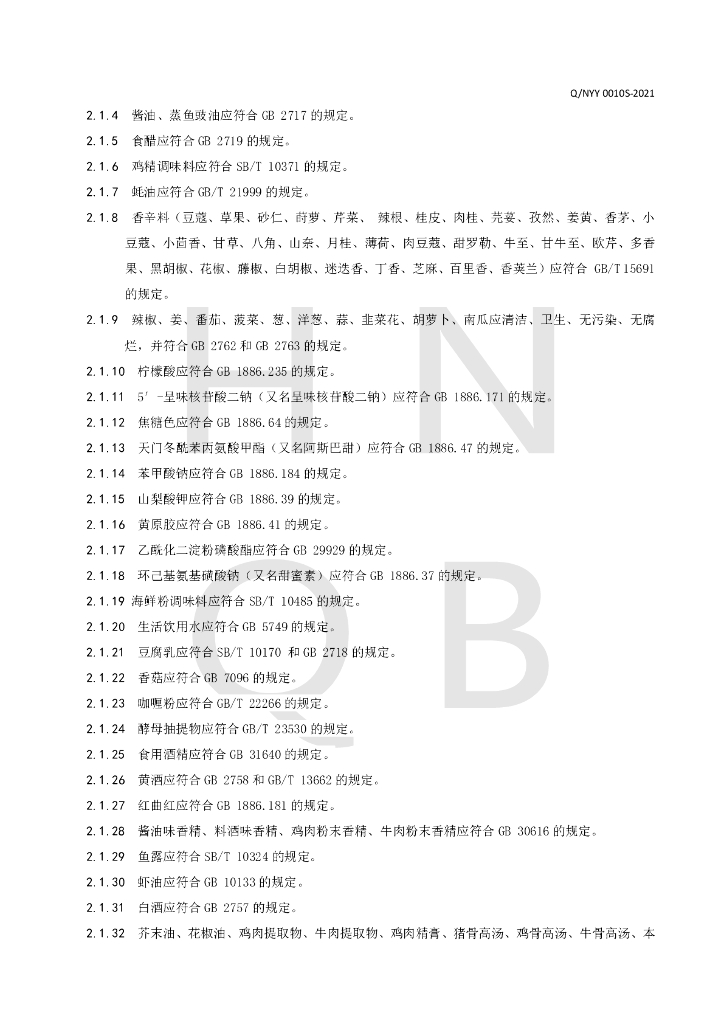 Q/NYY 0010S-2021 标准预览