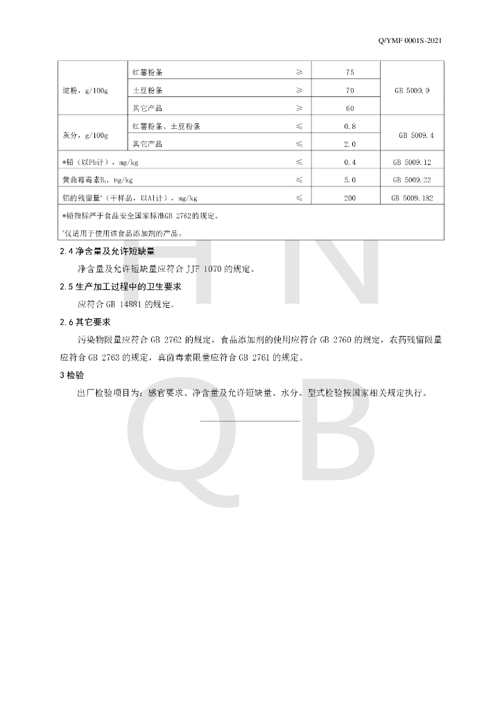 Q/YMF 0001S-2021 标准预览