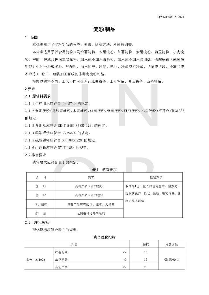 Q/YMF 0001S-2021 标准预览