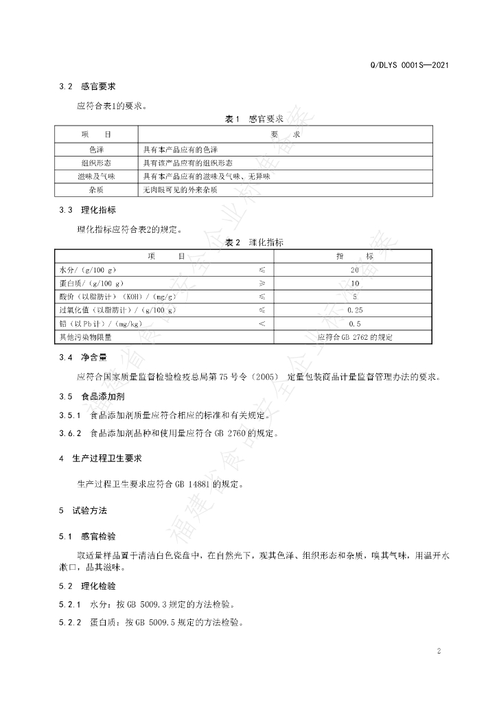 Q/DLYS 0001S-2021 标准预览