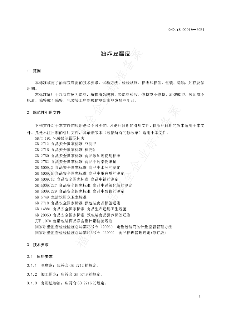 Q/DLYS 0001S-2021 标准预览