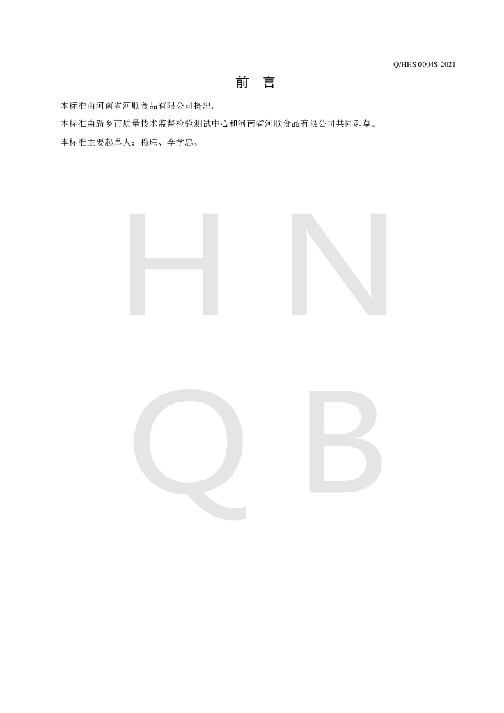 Q/HHS 0004S-2021 标准预览