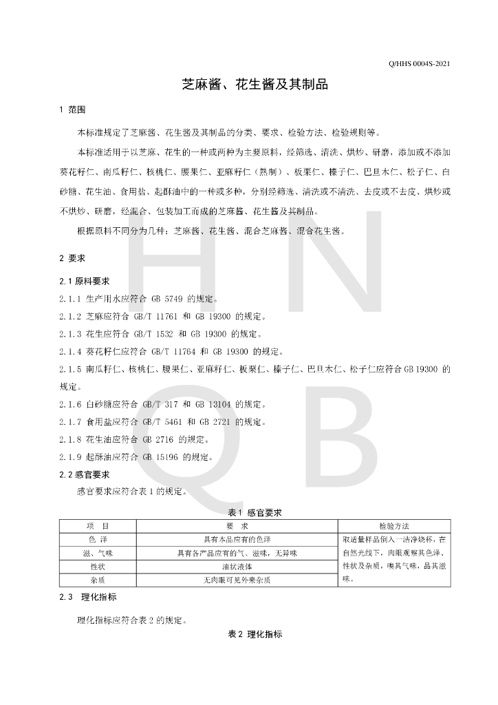 Q/HHS 0004S-2021 标准预览