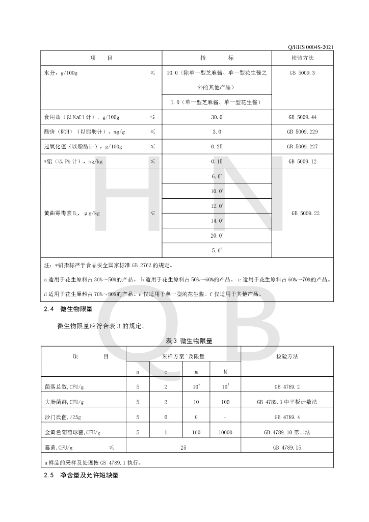Q/HHS 0004S-2021 标准预览