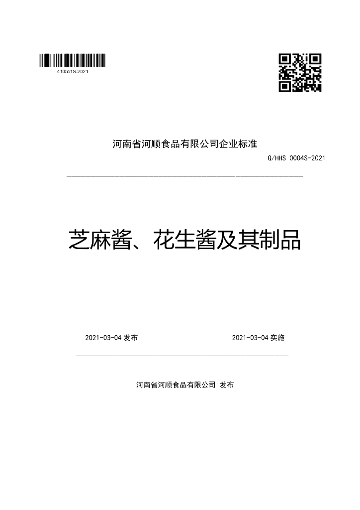 Q/HHS 0004S-2021 标准预览