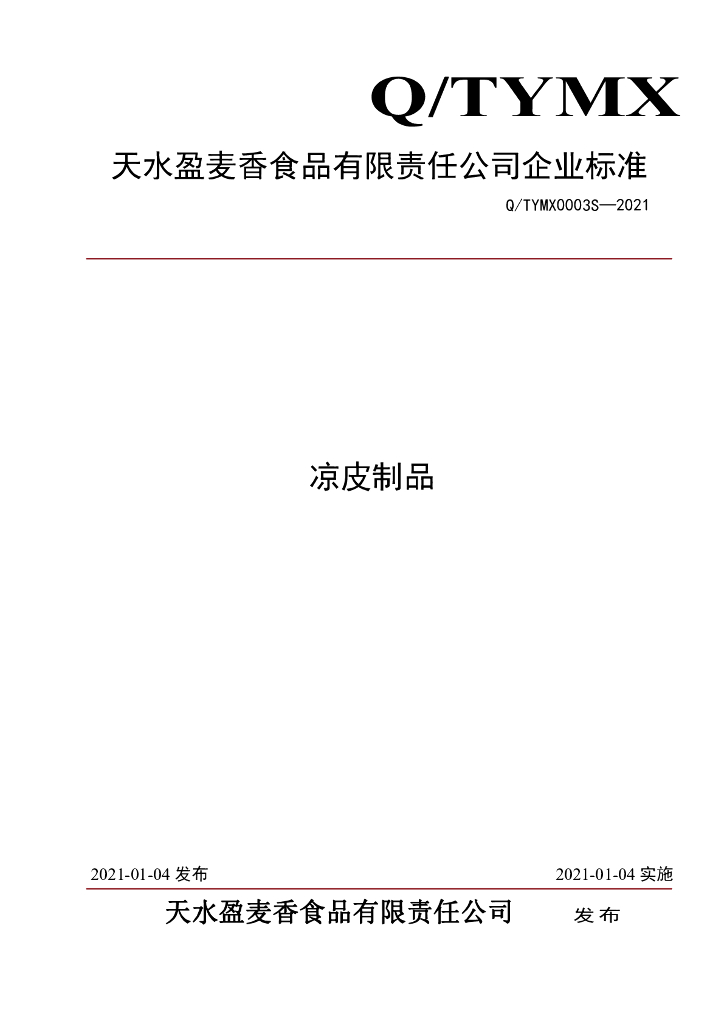 Q/TYMX 0003S-2021 标准预览