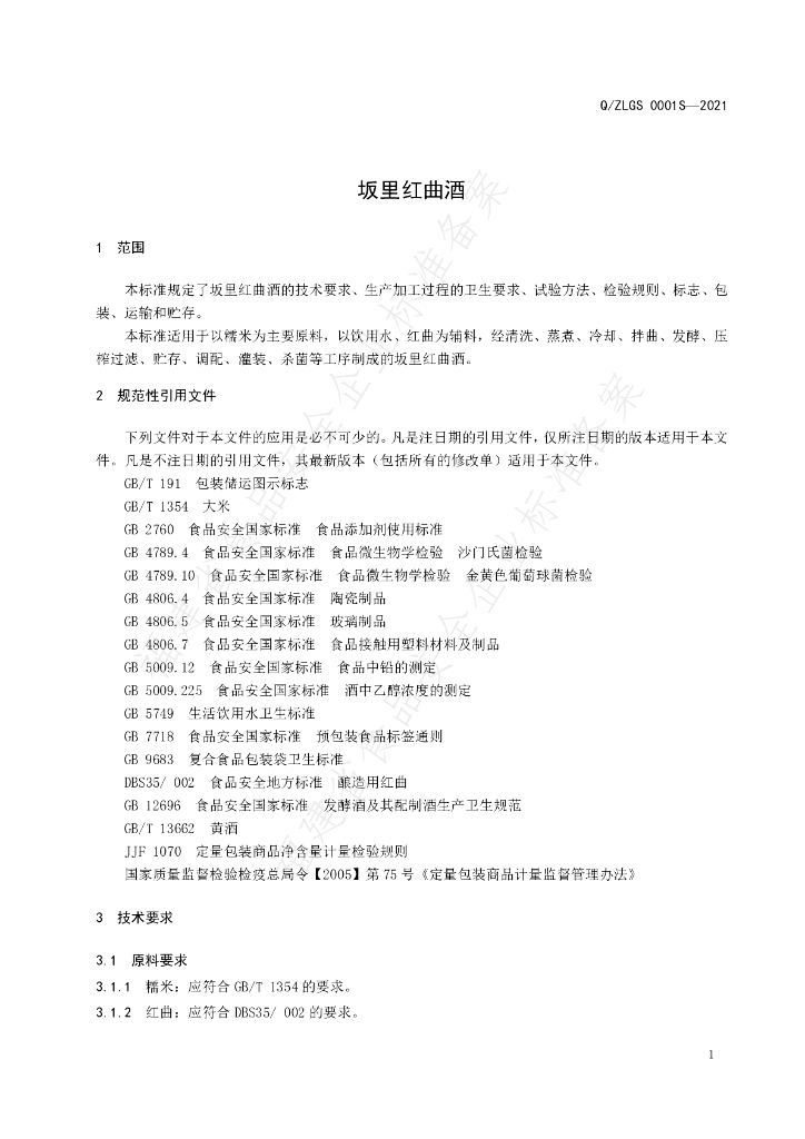 Q/ZLGS 0001S-2021 标准预览