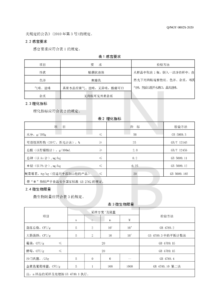 Q/NGY 0002S-2020 标准预览
