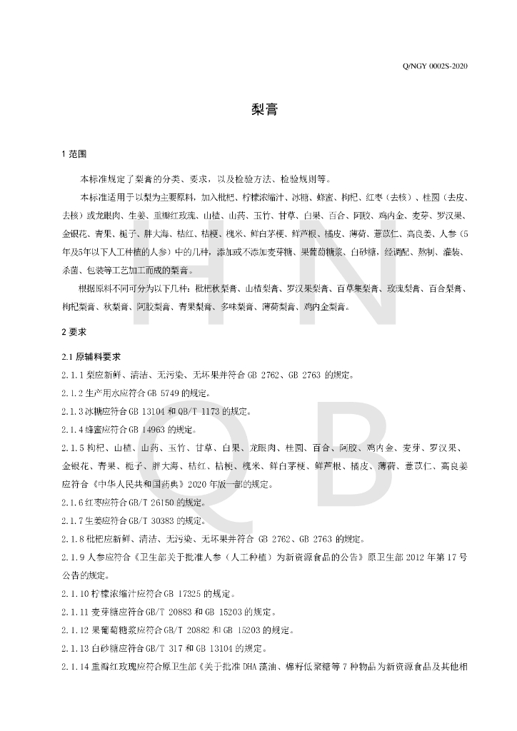 Q/NGY 0002S-2020 标准预览