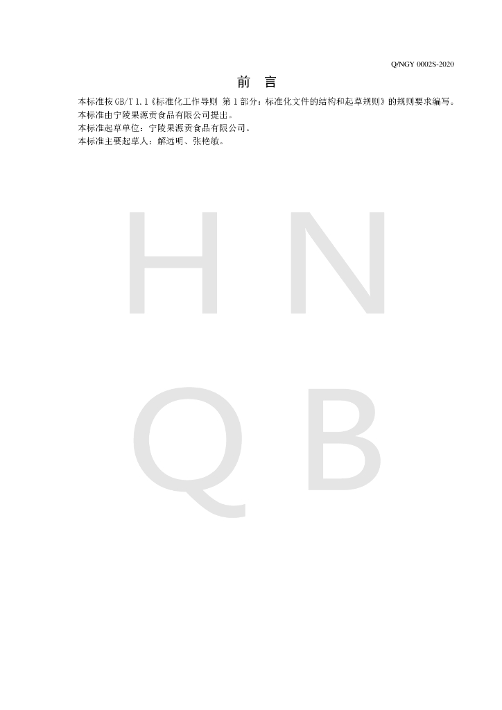 Q/NGY 0002S-2020 标准预览