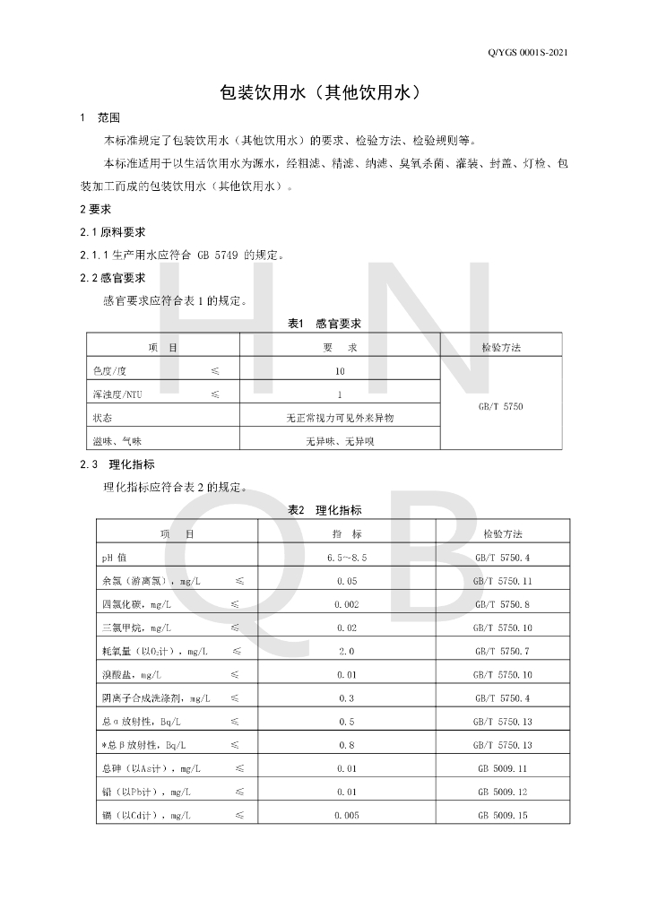 Q/YGS 0001S-2021 标准预览