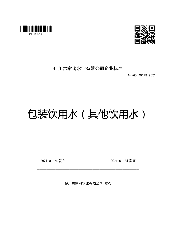 Q/YGS 0001S-2021 标准预览