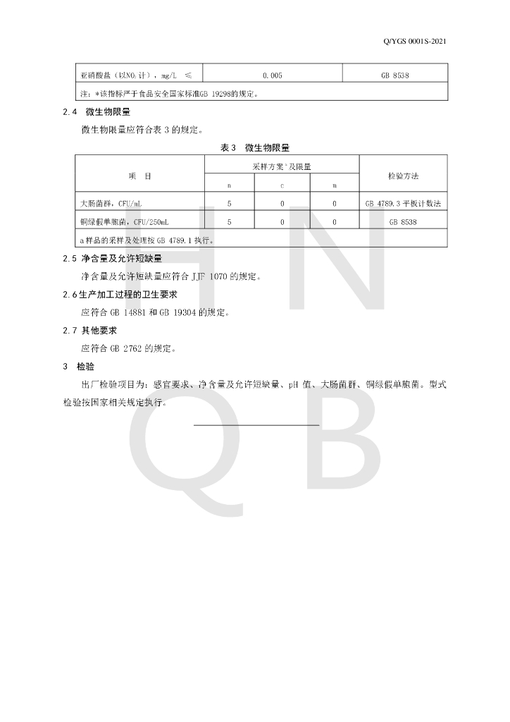 Q/YGS 0001S-2021 标准预览
