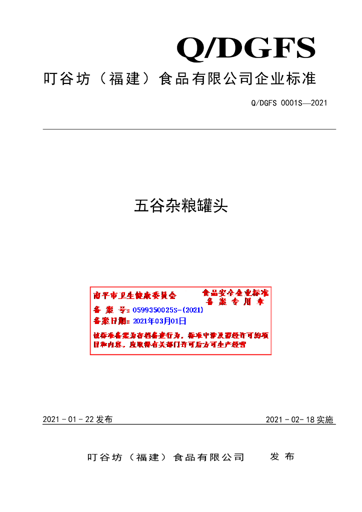 Q/DGFS 0001S-2021 标准预览