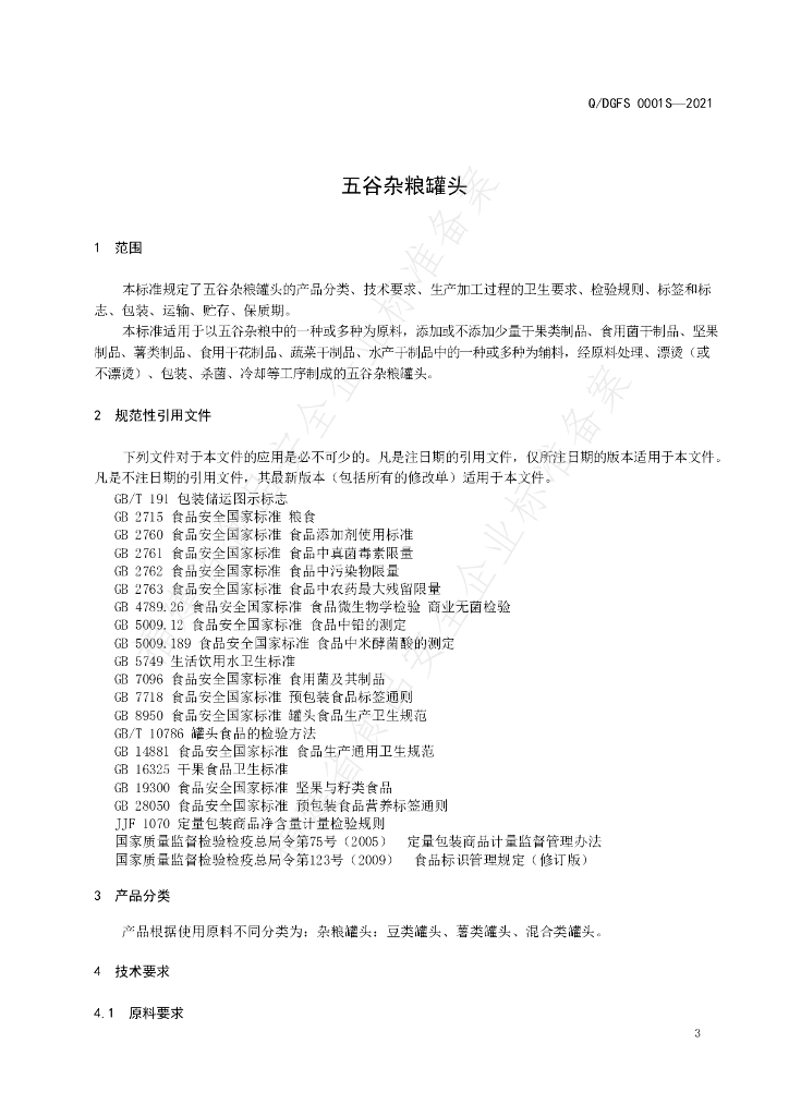 Q/DGFS 0001S-2021 标准预览