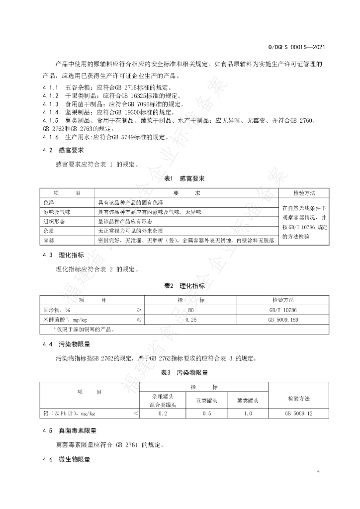 Q/DGFS 0001S-2021 标准预览