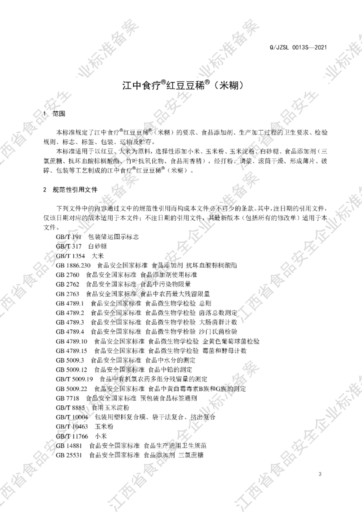 Q/JZSL 0013S-2021 标准预览