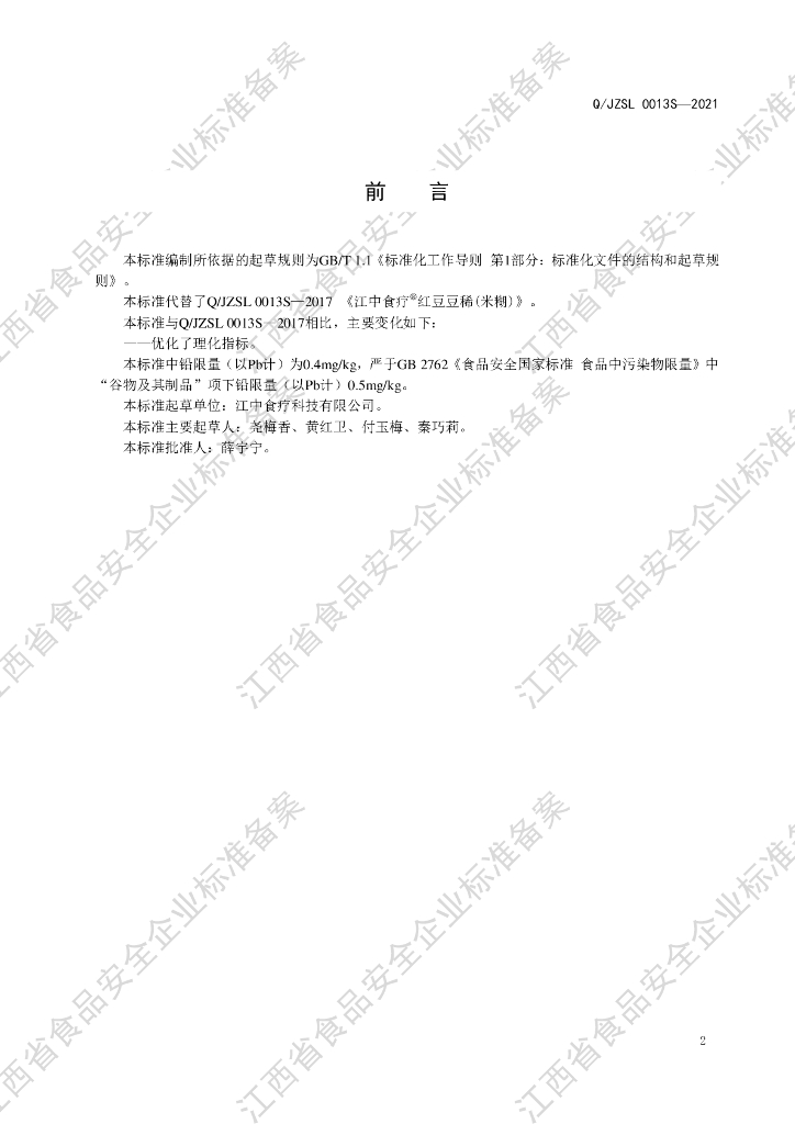 Q/JZSL 0013S-2021 标准预览