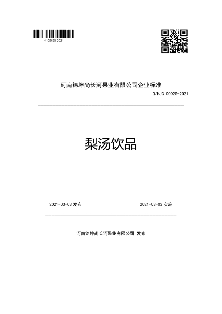 Q/HJG 0002S-2021 标准预览