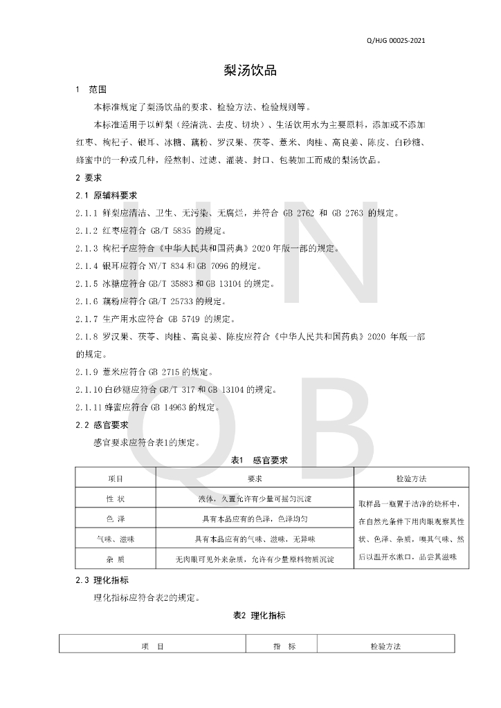 Q/HJG 0002S-2021 标准预览