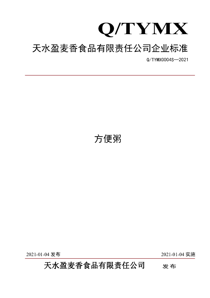 Q/TYMX 0004S-2021 标准预览