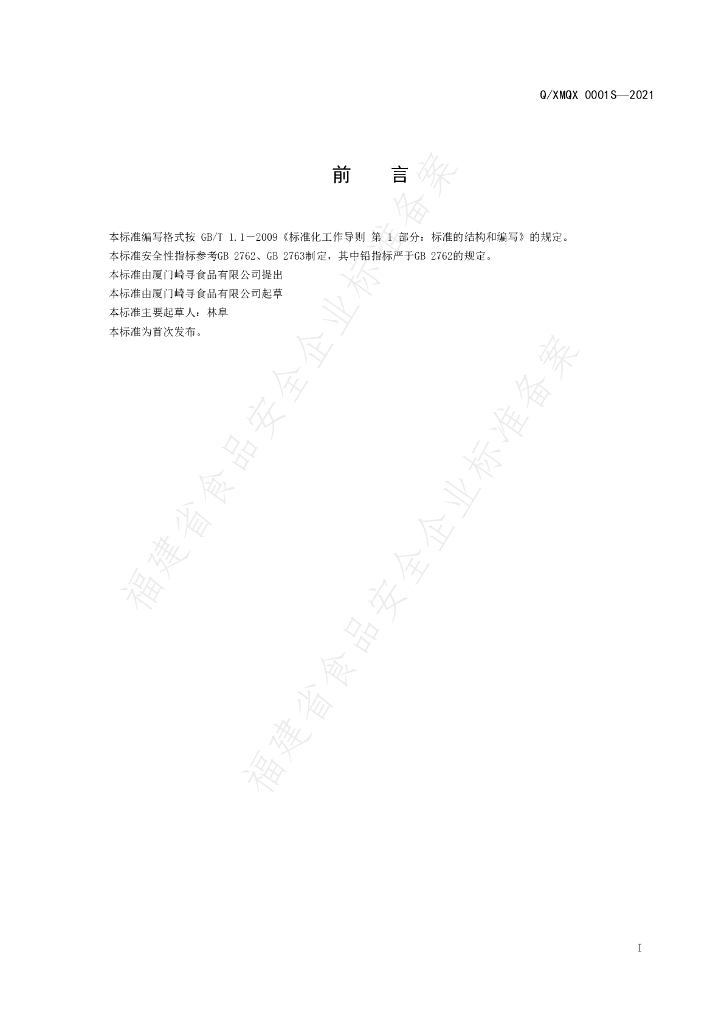 Q/XMQX 0001S-2021 标准预览