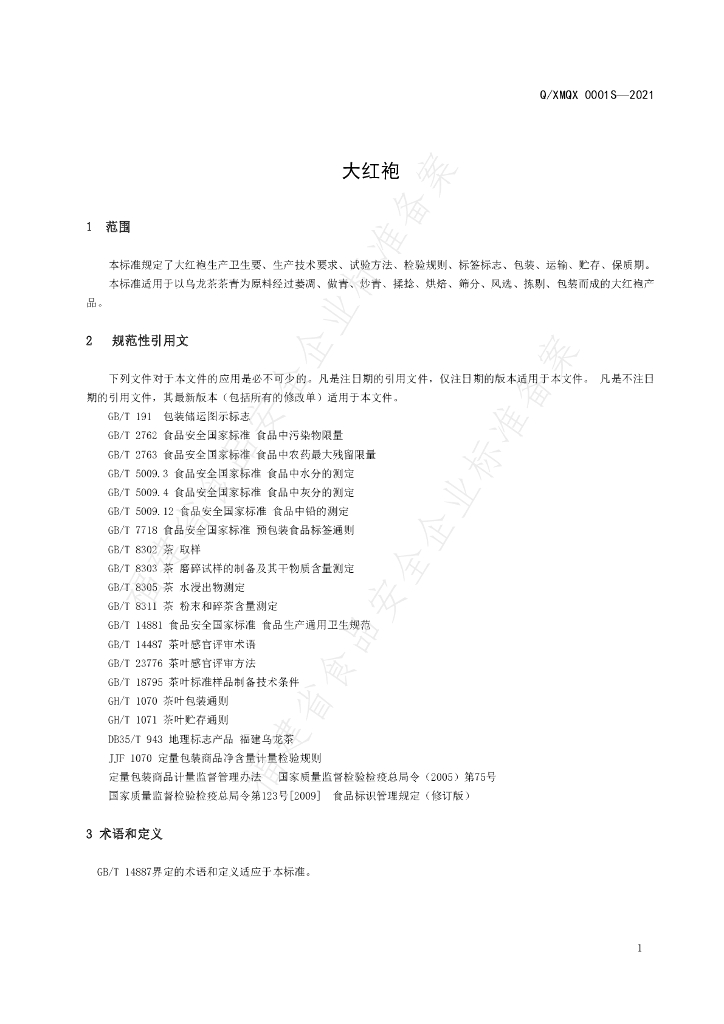 Q/XMQX 0001S-2021 标准预览