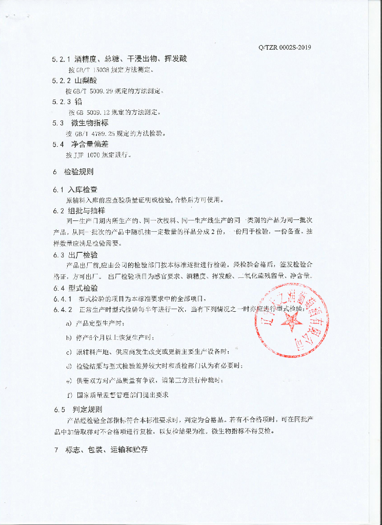 Q/TZR 0002S-2019 标准预览