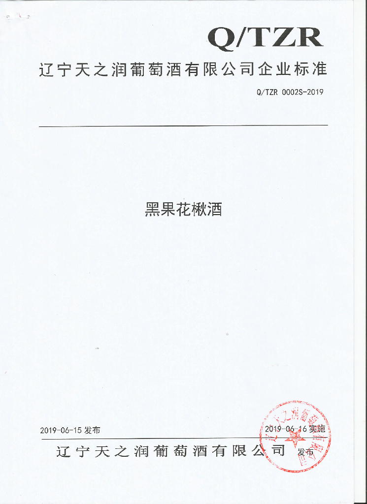 Q/TZR 0002S-2019 标准预览